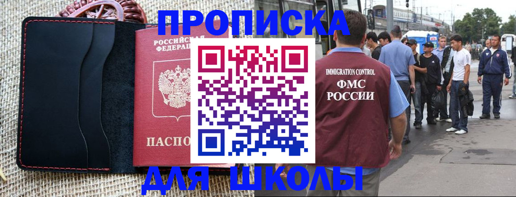 прописка для школы в Калаче